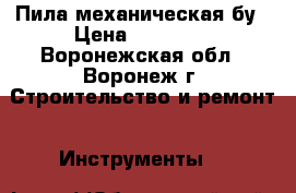 Пила механическая бу › Цена ­ 40 000 - Воронежская обл., Воронеж г. Строительство и ремонт » Инструменты   